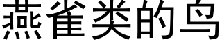 燕雀類的鳥 (黑體矢量字庫)