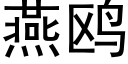 燕鸥 (黑体矢量字库)