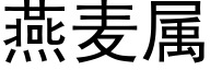 燕麦属 (黑体矢量字库)