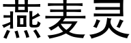 燕麦灵 (黑体矢量字库)