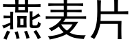 燕麦片 (黑体矢量字库)