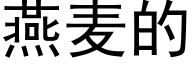 燕麦的 (黑体矢量字库)