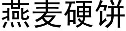 燕麦硬饼 (黑体矢量字库)