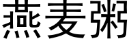 燕麦粥 (黑体矢量字库)