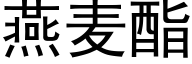 燕麦酯 (黑体矢量字库)