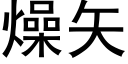 燥矢 (黑体矢量字库)