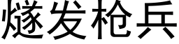 燧发枪兵 (黑体矢量字库)