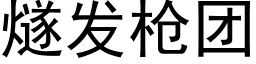 燧发枪团 (黑体矢量字库)