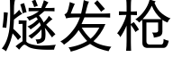 燧发枪 (黑体矢量字库)