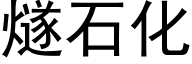 燧石化 (黑體矢量字庫)