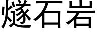 燧石岩 (黑体矢量字库)