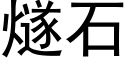 燧石 (黑體矢量字庫)
