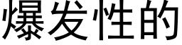 爆發性的 (黑體矢量字庫)