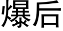 爆后 (黑体矢量字库)