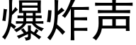 爆炸声 (黑体矢量字库)