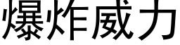 爆炸威力 (黑体矢量字库)