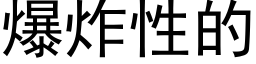 爆炸性的 (黑体矢量字库)