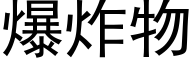爆炸物 (黑体矢量字库)