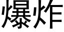 爆炸 (黑体矢量字库)