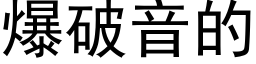 爆破音的 (黑體矢量字庫)