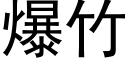 爆竹 (黑体矢量字库)