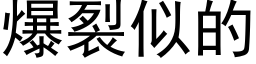 爆裂似的 (黑體矢量字庫)