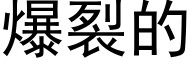 爆裂的 (黑体矢量字库)