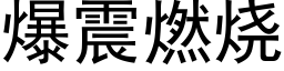 爆震燃燒 (黑體矢量字庫)