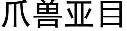 爪兽亚目 (黑体矢量字库)