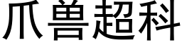 爪兽超科 (黑体矢量字库)