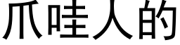 爪哇人的 (黑體矢量字庫)