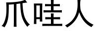 爪哇人 (黑体矢量字库)