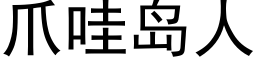 爪哇島人 (黑體矢量字庫)