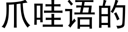 爪哇語的 (黑體矢量字庫)