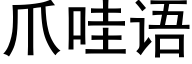 爪哇语 (黑体矢量字库)