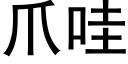 爪哇 (黑體矢量字庫)