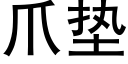 爪垫 (黑体矢量字库)