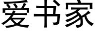 愛書家 (黑體矢量字庫)