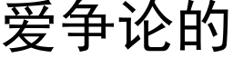 爱争论的 (黑体矢量字库)