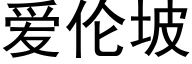 愛倫坡 (黑體矢量字庫)