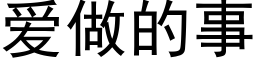 爱做的事 (黑体矢量字库)