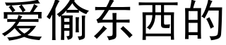 爱偷东西的 (黑体矢量字库)