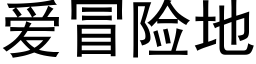 愛冒險地 (黑體矢量字庫)