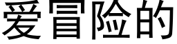 爱冒险的 (黑体矢量字库)