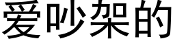 愛吵架的 (黑體矢量字庫)