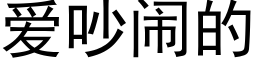 愛吵鬧的 (黑體矢量字庫)