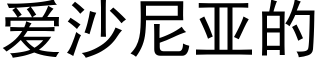 爱沙尼亚的 (黑体矢量字库)