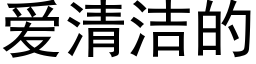 爱清洁的 (黑体矢量字库)