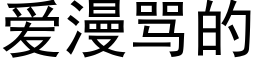 爱漫骂的 (黑体矢量字库)