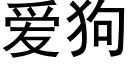 愛狗 (黑體矢量字庫)